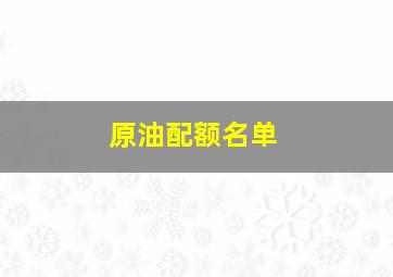 原油配额名单