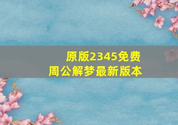 原版2345免费周公解梦最新版本