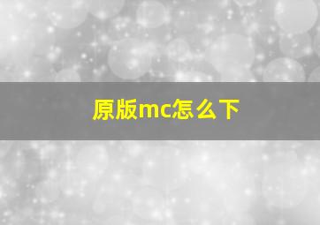 原版mc怎么下