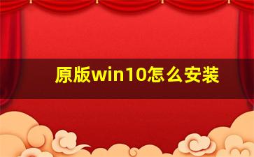 原版win10怎么安装