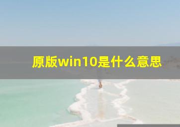 原版win10是什么意思