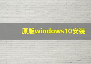 原版windows10安装