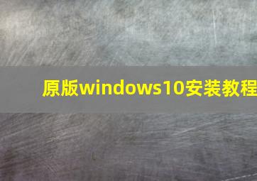 原版windows10安装教程