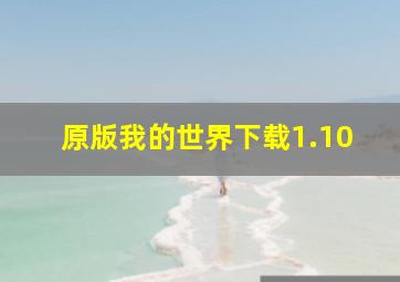 原版我的世界下载1.10