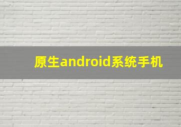 原生android系统手机