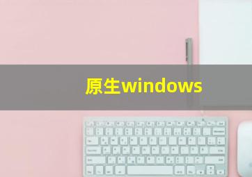 原生windows