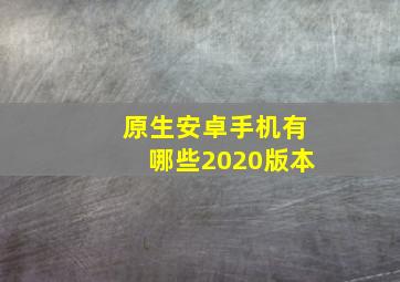 原生安卓手机有哪些2020版本