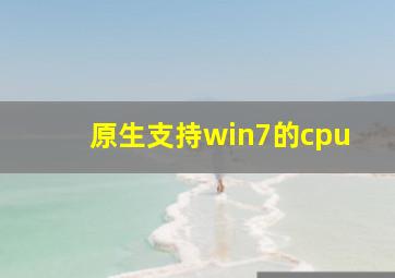 原生支持win7的cpu