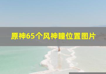 原神65个风神瞳位置图片