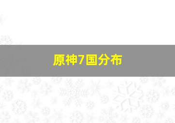 原神7国分布