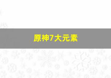 原神7大元素