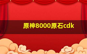 原神8000原石cdk