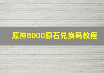 原神8000原石兑换码教程