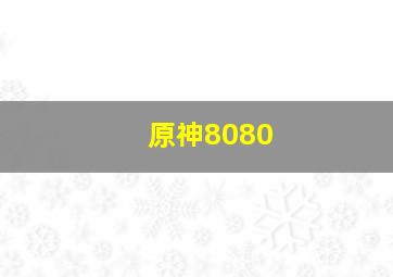 原神8080