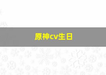 原神cv生日