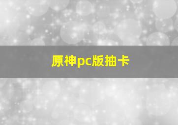 原神pc版抽卡