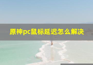 原神pc鼠标延迟怎么解决