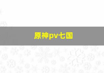 原神pv七国