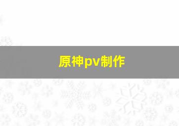 原神pv制作