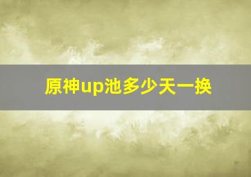 原神up池多少天一换