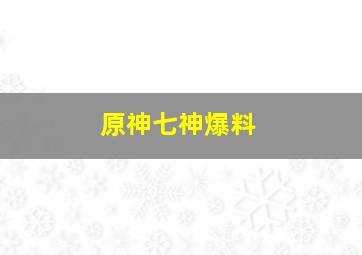 原神七神爆料