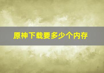 原神下载要多少个内存