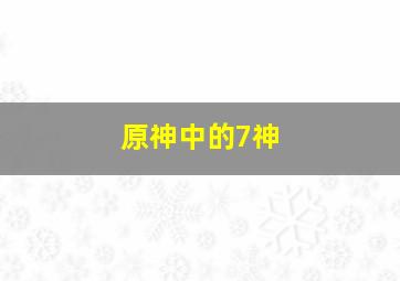 原神中的7神