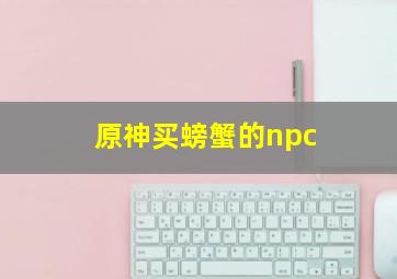 原神买螃蟹的npc