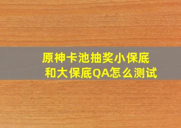 原神卡池抽奖小保底和大保底QA怎么测试