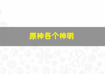 原神各个神明