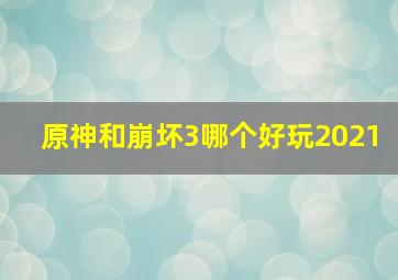 原神和崩坏3哪个好玩2021