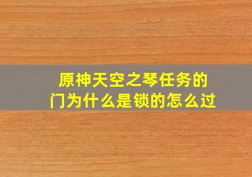 原神天空之琴任务的门为什么是锁的怎么过