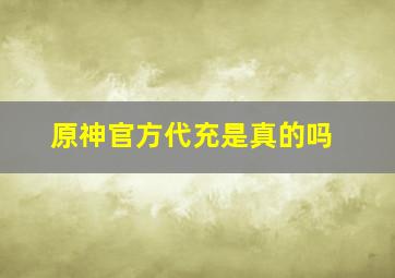 原神官方代充是真的吗