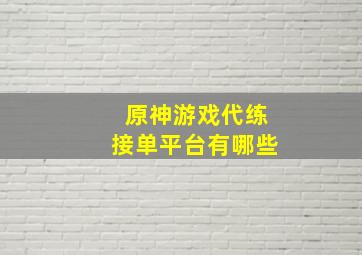 原神游戏代练接单平台有哪些