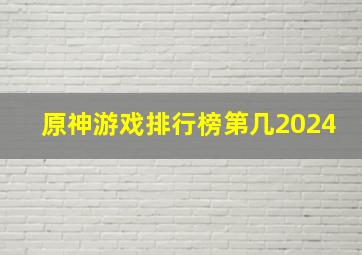 原神游戏排行榜第几2024