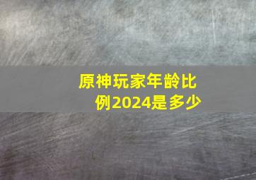 原神玩家年龄比例2024是多少