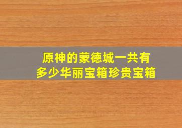 原神的蒙德城一共有多少华丽宝箱珍贵宝箱