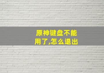 原神键盘不能用了,怎么退出