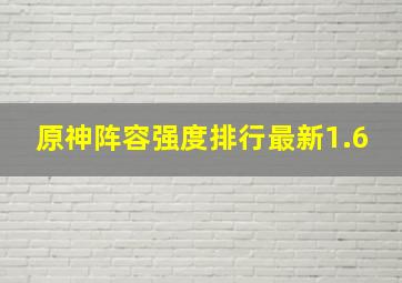 原神阵容强度排行最新1.6