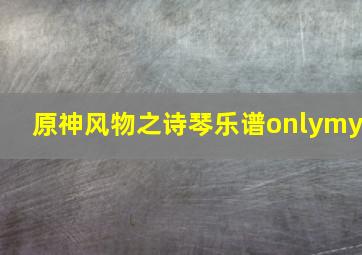 原神风物之诗琴乐谱onlymy