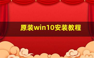 原装win10安装教程