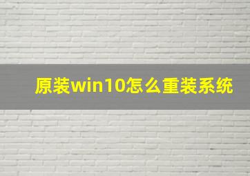 原装win10怎么重装系统