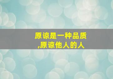 原谅是一种品质,原谅他人的人