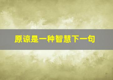 原谅是一种智慧下一句