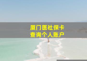 厦门医社保卡查询个人账户