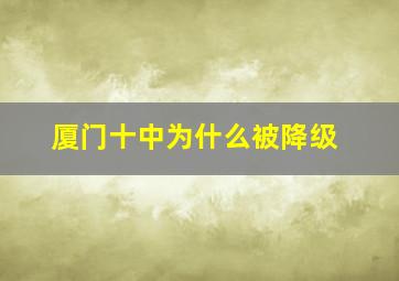 厦门十中为什么被降级