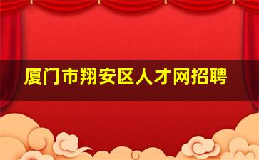 厦门市翔安区人才网招聘