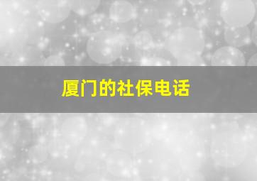 厦门的社保电话