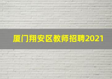 厦门翔安区教师招聘2021