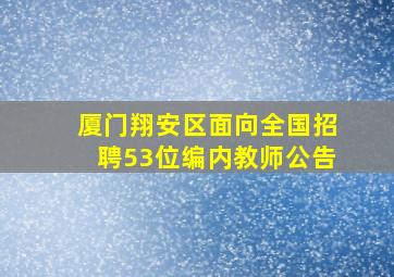 厦门翔安区面向全国招聘53位编内教师公告